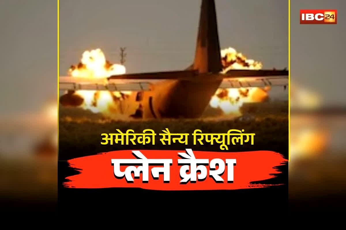 US Refuelling Plane Crash: ईरान जंग के बीच अमेरिका को झटका! एक सैन्य रिफ्यूलिंग प्लेन इराक में हुआ क्रैश! सर्च ऑपरेशन जारी, क्या मिशन खतरे में?