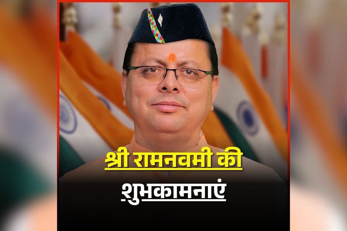 Uttarakhand News: सीएम पुष्कर सिंह धामी ने दी श्री रामनवमी की शुभकामनाएं, प्रदेशवासियों के लिए की सुख, शांति और समृद्धि की कामना