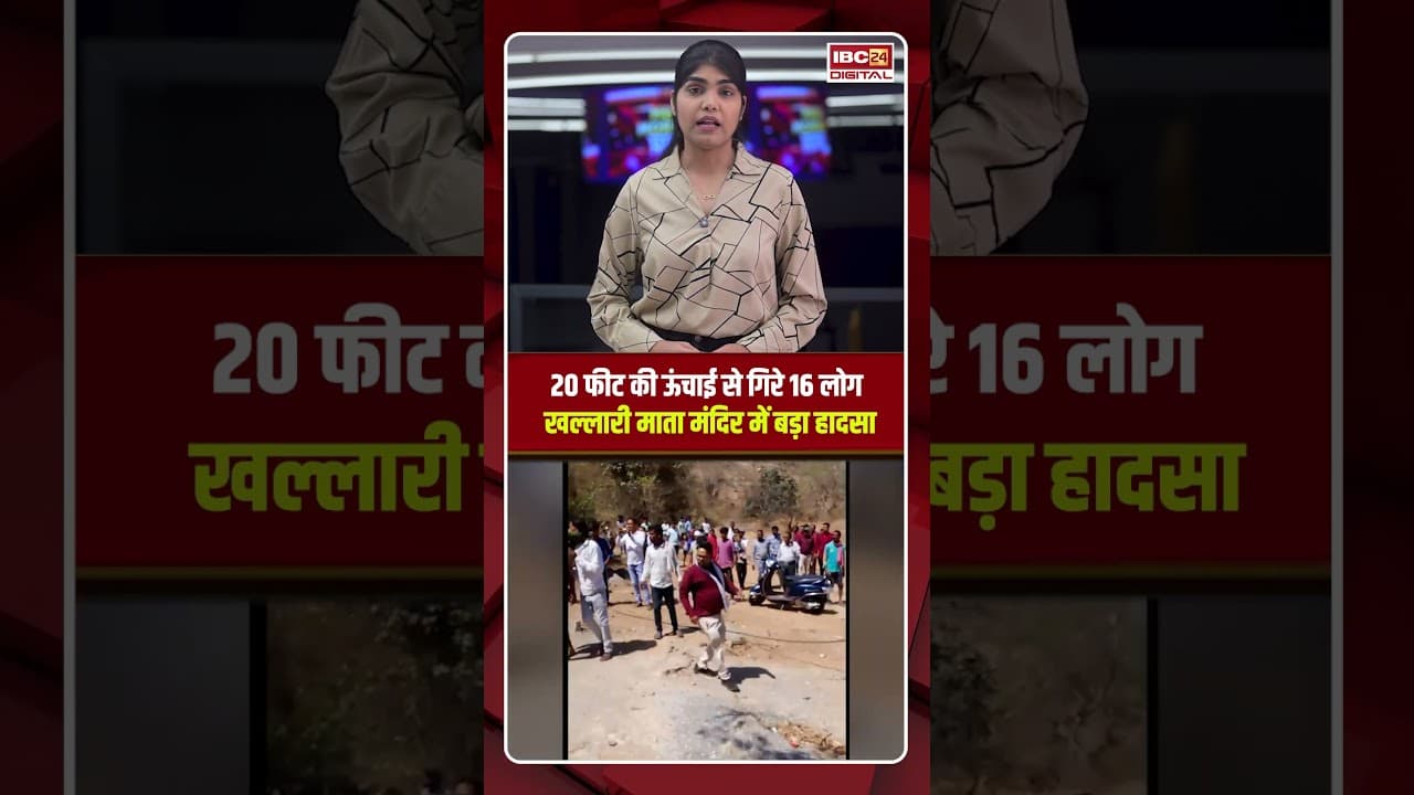 20 फीट की ऊंचाई से गिरे 16 लोग, Khallari Mata Mandir में बड़ा हादसा | CG Khallari Mata Mandir