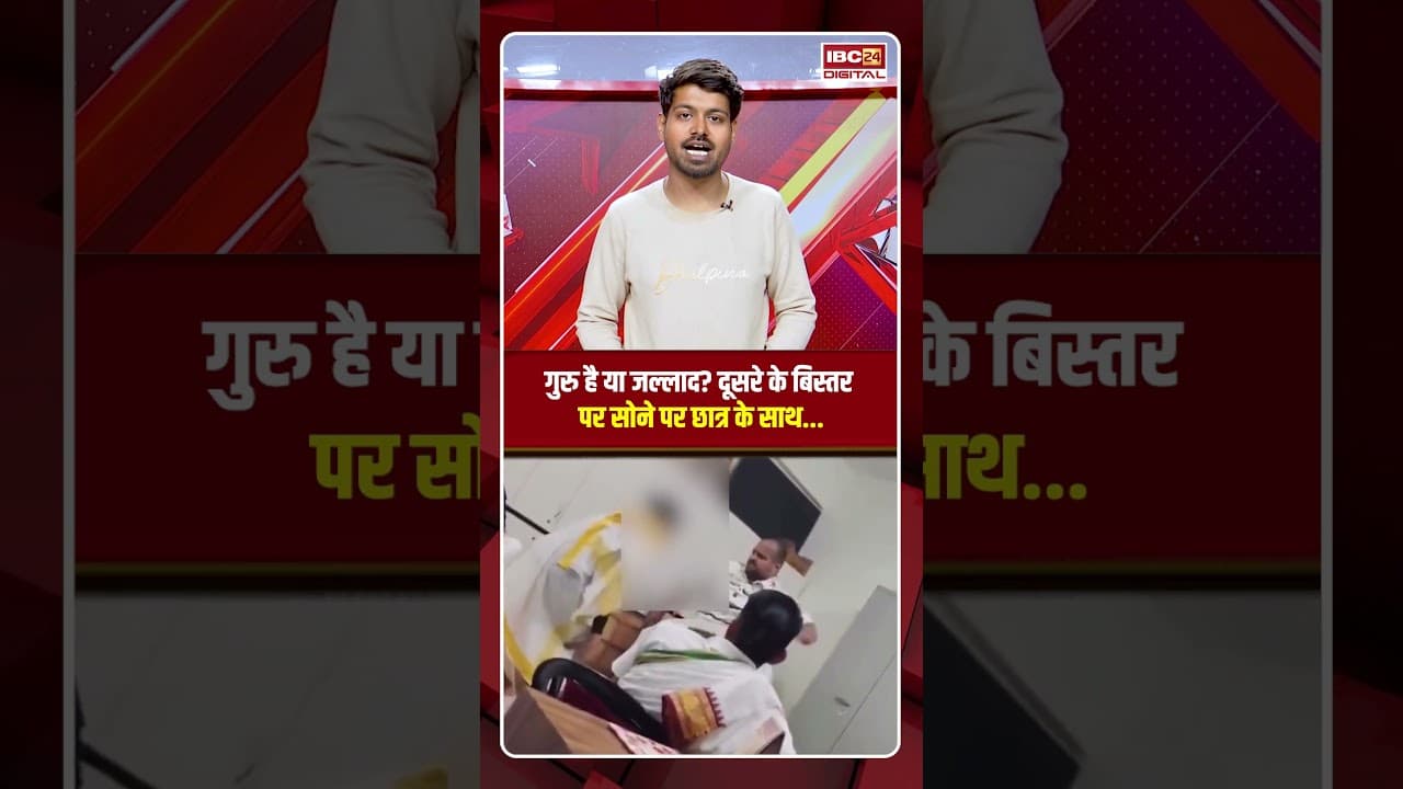 गुरु है या जल्लाद? दूसरे के बिस्तर पर सोने पर छात्र के साथ… | Ujjain Gurukul Warden Viral Video