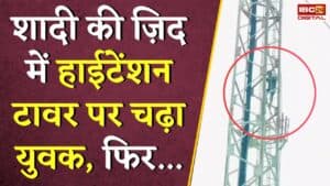 शादी की ज़िद में हाईटेंशन टावर पर चढ़ा युवक, फिर… | Surguja Viral Video | CG News