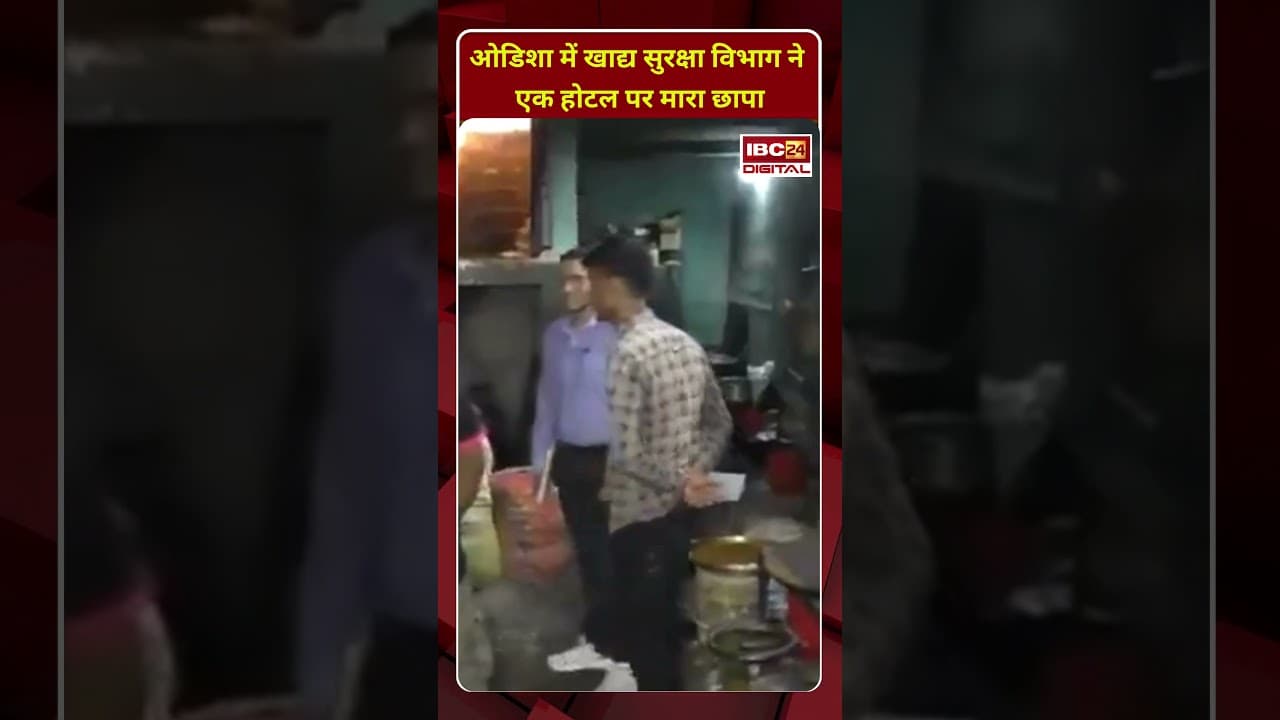 Odisha में खाद्य सुरक्षा विभाग ने एक होटल पर मारा छापा | Odisha | Food Safety Department | raid