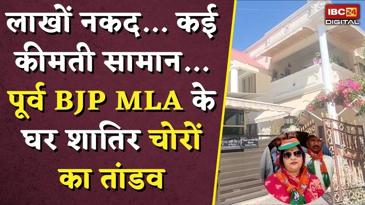 लाखों नकद.. कई कीमती सामान.. पूर्व BJP MLA के घर शातिर चोरों का तांडव | Robbery at BJP Leader House