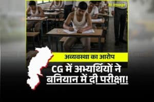 Mandi Nirikshak Bharti Exam: पुरुष अभ्यर्थियों ने लड़कियों के सामने बनियान पहनकर दी परीक्षा! इस नियम का दिया गया हवाला, छत्तीसगढ़ में एक और एग्जाम को लेकर बवाल