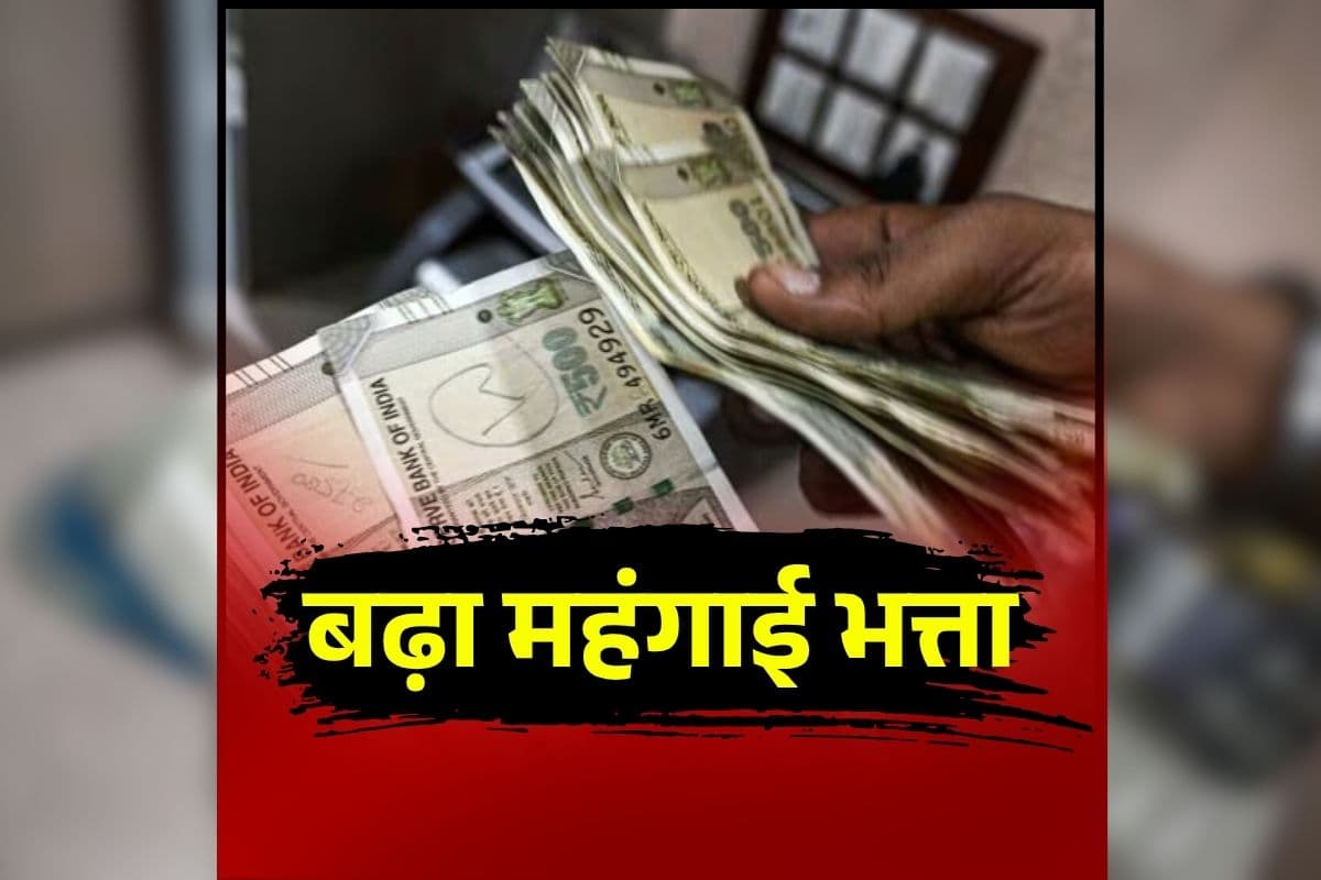 DA Hike Latest News: सरकारी कर्मचारियों को एक बार फिर बड़ा तोहफा, महंगाई भत्ते में इतने प्रतिशत की बढ़ोतरी, मिलेगा इतने महीने का एरियर