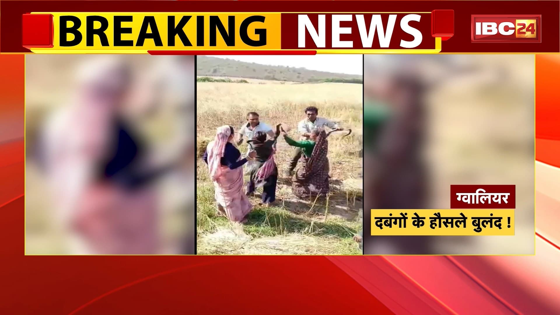 Gwalior Crime News: दबंगों के हौसले बुलंद! दबंगों ने महिलाओं से की मारपीट, पीड़ित परिवार ने थाने में की शिकायत