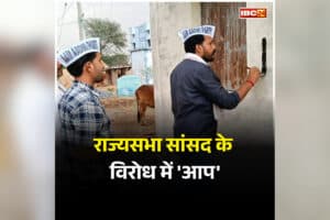 MP Sandeep Pathak News: इस राज्यसभा सांसद के विरोध में सड़कों पर उतरे ‘आप’ कार्यकर्ता, घर के दीवार पर लिखे आपत्तिजनक शब्द! मचा बवाल