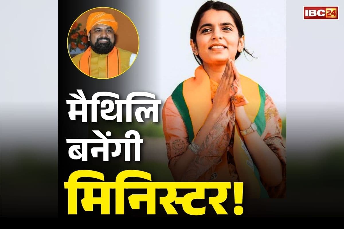 Maithili Thakur Latest Statement: मैथिलि ठाकुर बनेंगी सबसे कम उम्र की मंत्री?.. सम्राट चौधरी को CM बनाये जाने पर अलीनगर की इस विधायक ने कह दी बड़ी बात