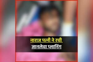 Mandsaur Crime News: पत्नी ने रची खौफनाक साजिश, अपने पति का कर दिया ये हाल, मामला जानकर आपके भी उड़ जाएंगे होश