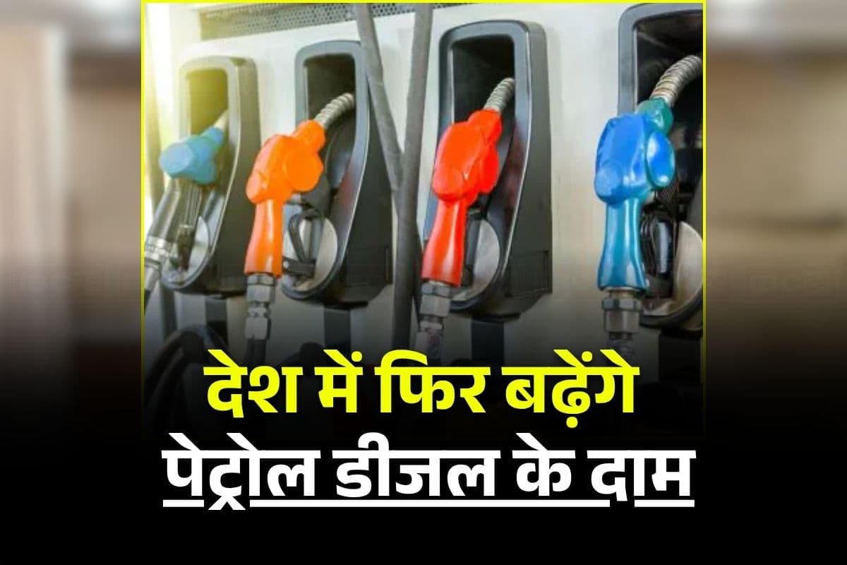 Petrol Diesel Price Hike: आम आदमी को फिर लगेगी महंगाई की तगड़ी मार! इतने रुपए तक महंगा हो सकता है पेट्रोल और डीजल, 5 राज्यों में चुनाव के बाद हो सकता है फैसला