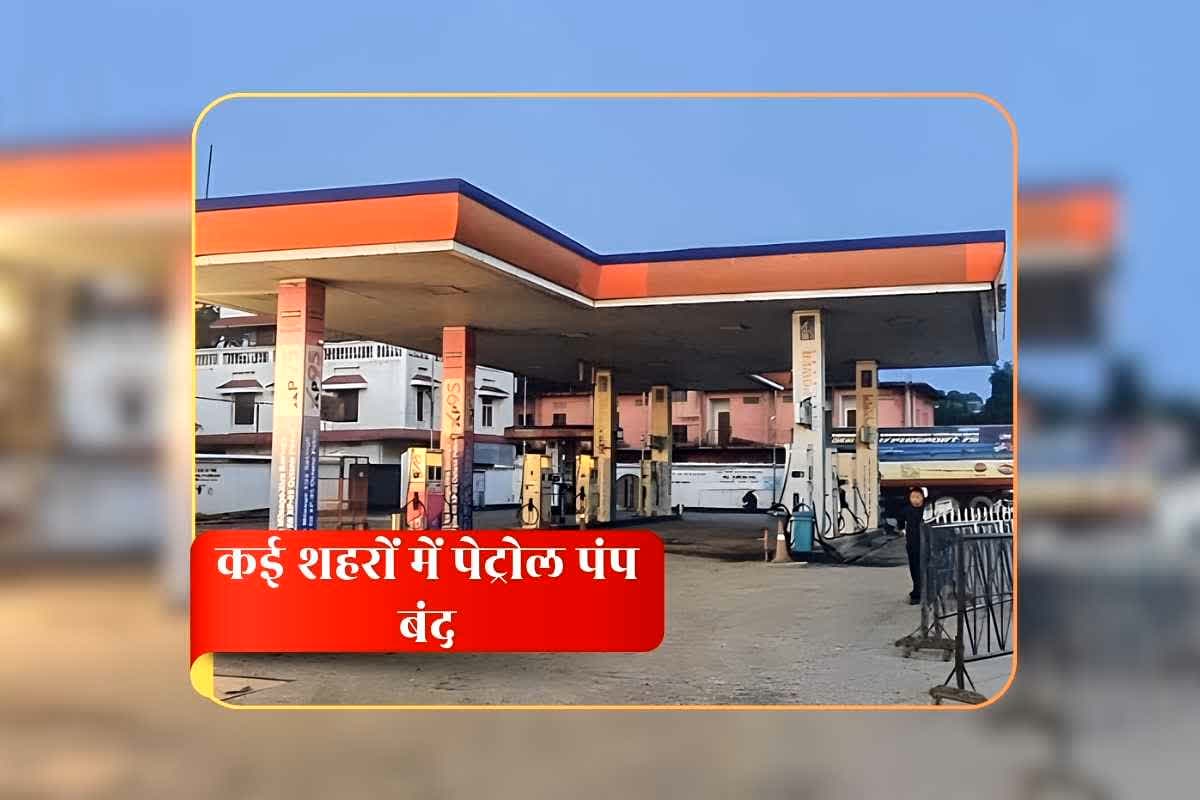 Petrol Pump Closed, Petrol-Diesel Shortage: अब भारत में पेट्रोल-डीजल का हुआ संकट? इन शहरों में बंद कर दिए गए पेट्रोल पंप, भाजपा सरकार ने लिया संज्ञान