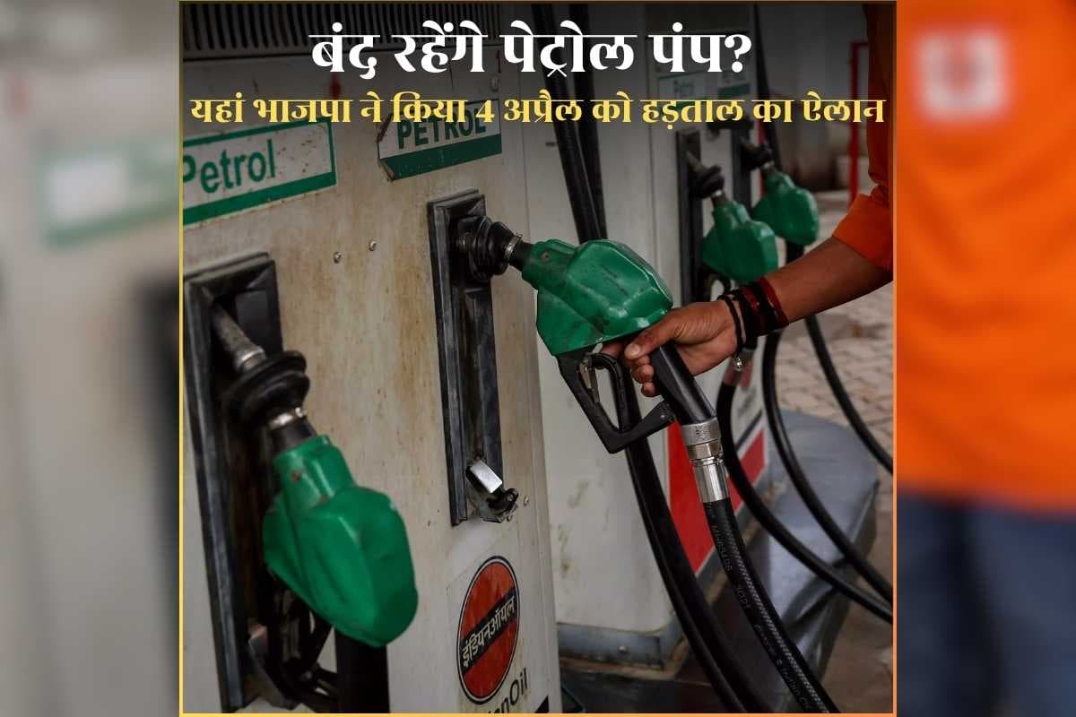 Petrol Pump Closed News: 4 अप्रैल को पूरे प्रदेश में बंद रहेंगे पेट्रोल पंप? ईरान-इजराइल युद्ध के बीच आई बड़ी खबर, जानिए यहां भाजपा ने क्यों किया हड़ताल का ऐलान?