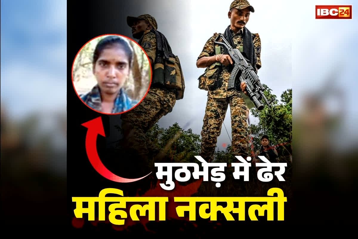 Police-Naxalite Latest Encounter: जिद्दी महिला नक्सली रूपी एनकाउंटर में ढेर!.. दूसरे माओवादियों को भी नहीं करने देती थी सरेंडर, अब खुद गंवाई जान..