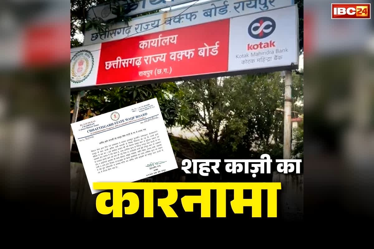 Raipur Qazi Arif Ali Farooqui Dismissed: रायपुर के काज़ी का शर्मनाक कारनामा.. महिला से फोन पर अश्लील बातचीत, अब राज्य वक़्फ़ बोर्ड ने लिया बड़ा फैसला..