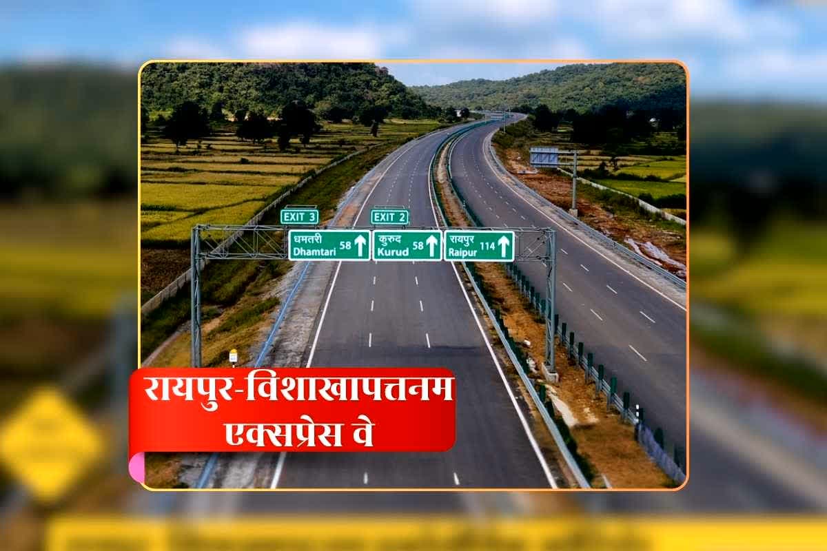 Raipur Visakhapatnam Expressway Kab Chalu Hoga: जगदलपुर से विशाखापट्टनम पहुंचेंगे मात्र 4 घंटे में, सीएम साय बोले- रायपुर-विशाखापट्टनम इकोनॉमिक कॉरिडोर से खुलेंगे छत्तीसगढ़ के विकास के दरवाजे, जानिए कब से हो सकता है शुरू