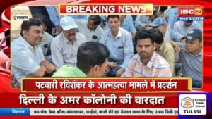 Ratlam News: पटवारी रविशंकर के अत्महत्या मामले में प्रदर्शन। धरने पर बैठे सैलाना विधायक कमलेश्वर डोडियार