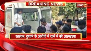 Ratlam News: दुष्कर्म के आरोपी ने थाने में की आत्महत्या, बेटी से दुष्कर्म का था आरोप