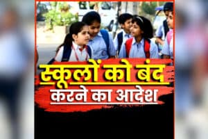 School Closed Latest News: बंद रहेंगे इस जिले के 8वीं तक के सभी स्कूल, कलेक्टर ने जारी किया आदेश, जानिए किस वजह से लिया ये बड़ा फैसला