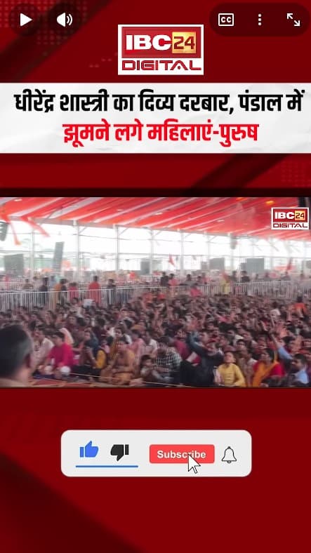 Bageshwar Dham News: Dhirendra Shastri का दिव्य दरबार, पंडाल में झूमने लगे महिलाएं-पुरुष