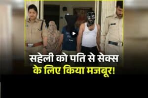 MP Guna News: सहेली को पति से सेक्स के लिए किया मजबूर! इस बहाने बुलाती थी अपने घर, कोर्ट तक पहुंचा मसला तो हुआ ये बड़ा फैसला