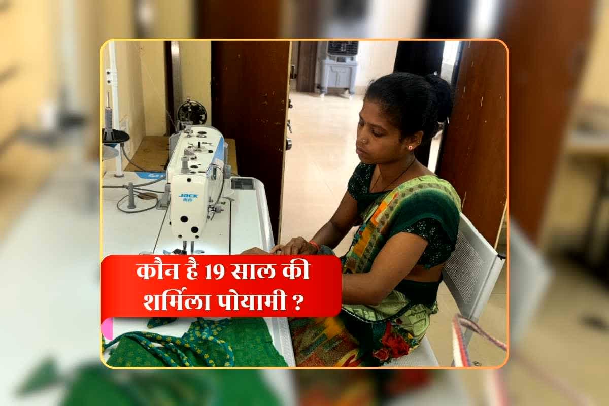 Who is Sharmila Poyami: कभी दहशत का दूसरा नाम थी ‘शर्मिला पोयामी’, आज सुई धागे से पिरो रही परिवार की खुशियां, जानिए कौन है साय सरकार की योजनाओं से प्रभावित होकर नक्सल मांद से लौटने वाली ये 19 साल की युवती