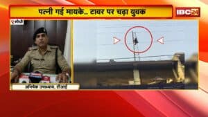 Sidhi Viral Video: पत्नी गई मायके..टावर पर चढ़ा युवक। पुलिस के समझाने पर नीचे उतरा युवक