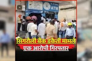 Singrauli Bank Loot Case: सिंगरौली बैंक डकैती मामले में पुलिस को बड़ा ब्रेक-थ्रू.. इस राज्य से एक आरोपी गिरफ्तार, जानें कितना है डकैतों पर इनाम