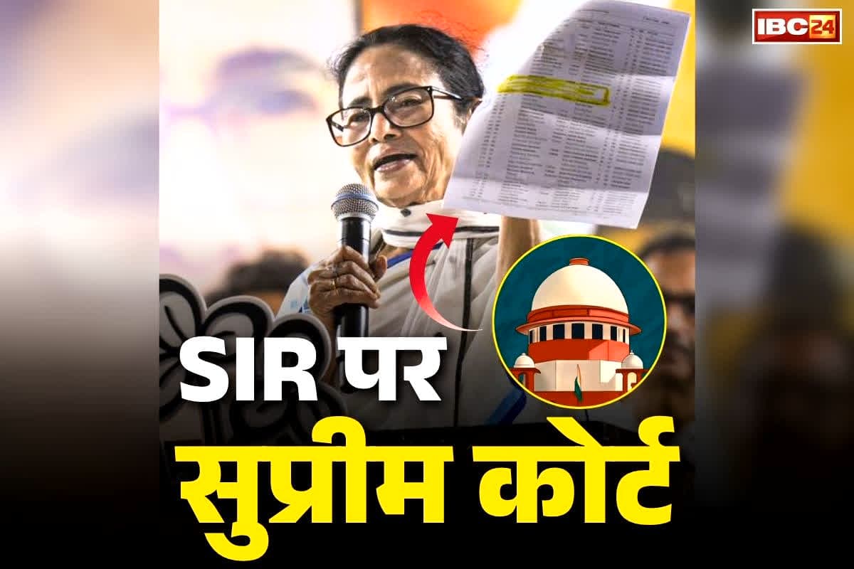 Supreme Court on SIR West Bengal: एसआईआर मामले में CM ममता को सुप्रीम कोर्ट से बड़ी राहत.. नाम काटे जाने के बावजूद इस शर्त पर वोट डाल सकेंगे मतदाता, पढ़ें फैसला