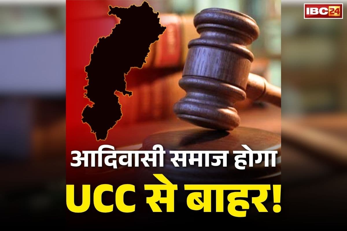 UCC Implementation in Chhattisgarh: छत्तीसगढ़ में आदिवासियों को मिलेगी UCC कानून में छूट?.. सरकार के ऐलान के बाद कांग्रेस मुखर.. पूछ लिया ये बड़ा सवाल