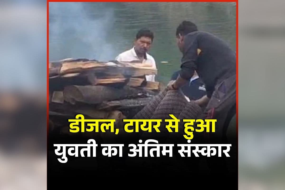 Uttarakhand News: चिता को आग देने के लिए नसीब नहीं हुई सूखी लकड़ी, तो पिता ने ऐसे किया बेटी का अंतिम संस्कार, जानकर आपके भी आंखों में आ जाएंगे आंसू