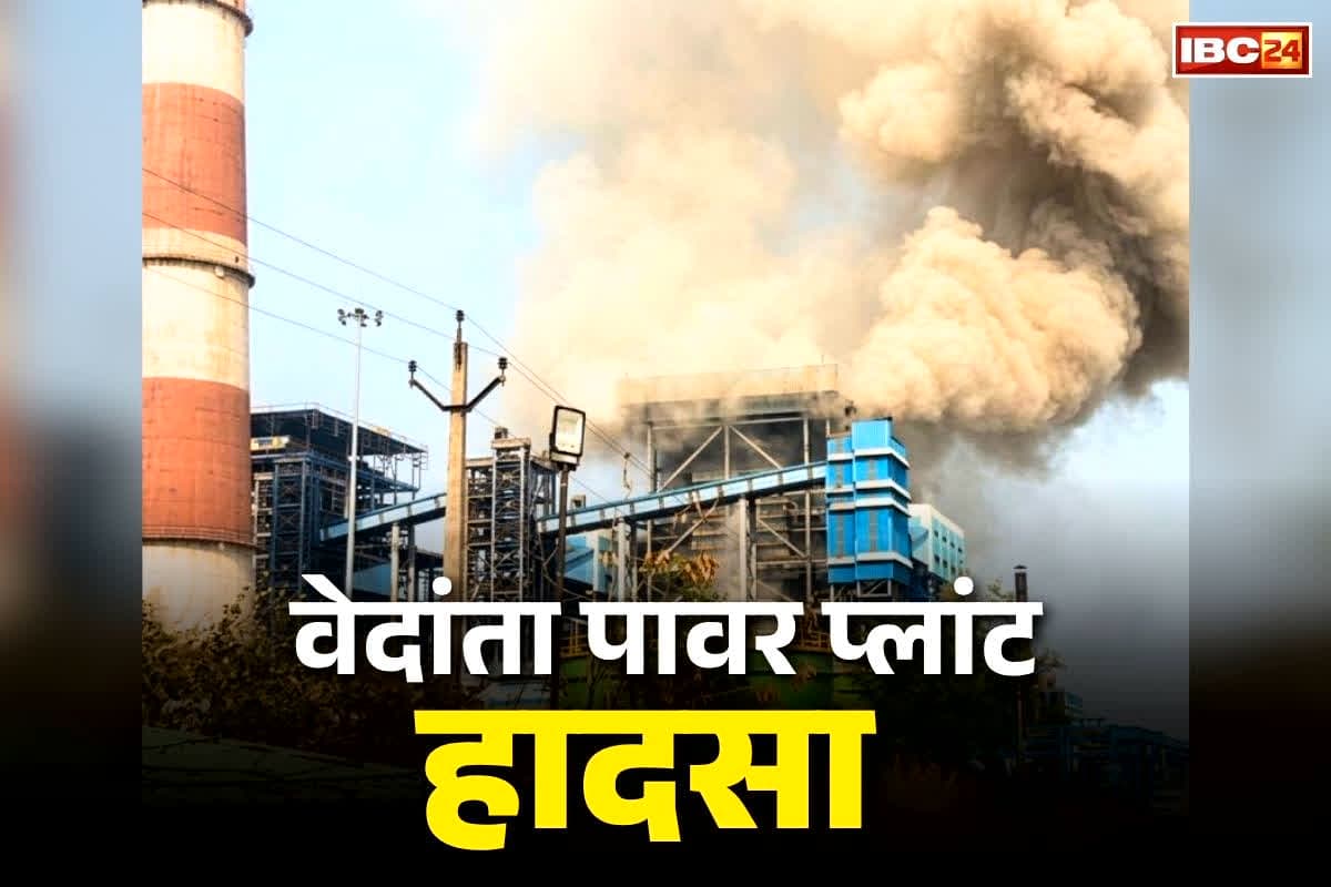 Vedanta Power Plant Boiler Blast: झुलसने से बिगड़ी लाशों की हालत.. 17 में से 11 शवों की हो सकी शिनाख्त, इन राज्यों के भी मजदूरों ने गंवाई जान