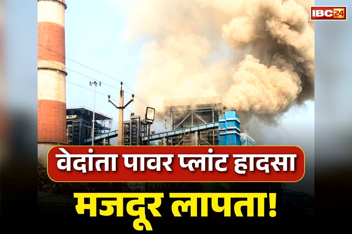 Vedanta Power Plant Sakti Update: वेदांता पावर प्लांट दुर्घटना.. मजदूर दिलीप कुमार हादसे के बाद से लापता.. उसी बॉयलर की टेस्टिंग करने पहुंचा था जहां हुआ भीषण ब्लास्ट.. जानें मौतों का आंकड़ा
