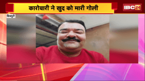 Shivpuri Suicide News: कारोबारी ने खुद को मारी गोली, आत्महत्या का कारण अज्ञात, जांच जारी