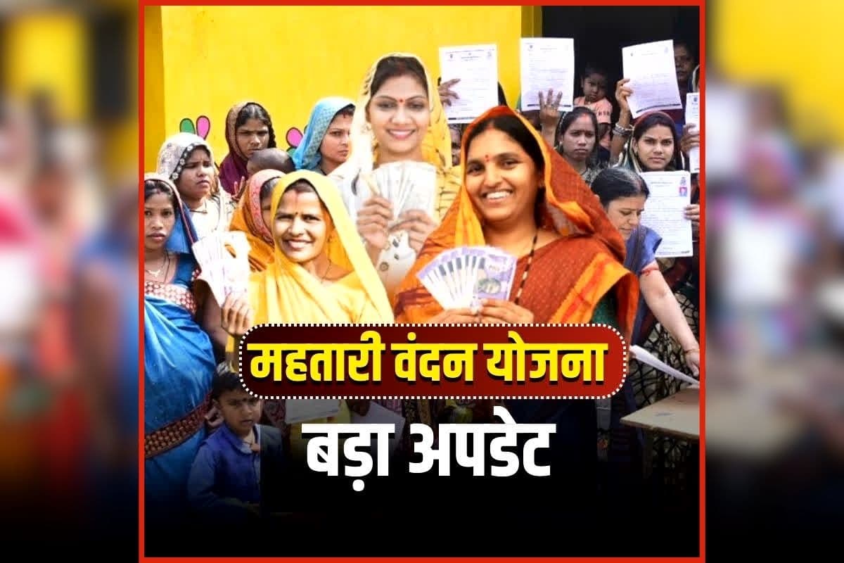 Mahatari Vandana Yojana E-KYC: महतारी वंदन योजना के हितग्राहियों के लिए जरूरी खबर, 30 जून तक करा ये यह काम, फिर हर महीने खाते में आएंगे 1000 रुपए