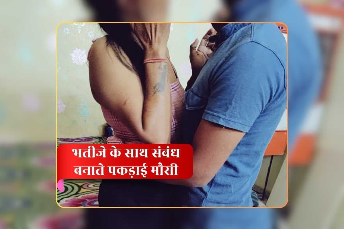 Mausi Bhatija Romance: मौसी के साथ भतीजा बना रहा था संबंध, अचानक आ धमके मौसा जी, बेलन से प्राइवेट पर किए ताबड़तोड़ हमले