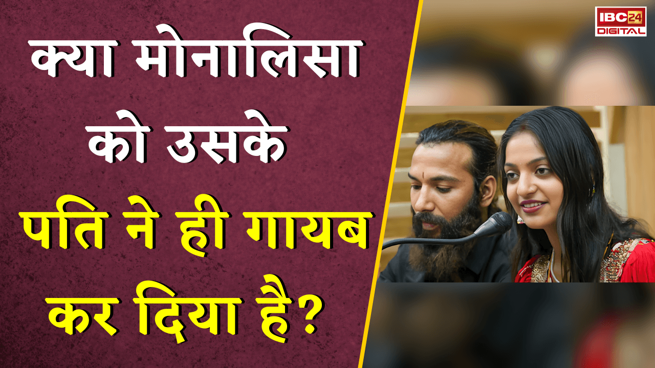 Monalisa Viral Video: क्या मोनालिसा को उसके पति ने ही गायब कर दिया है?