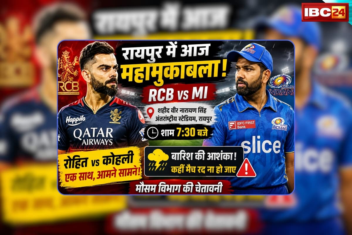 RCB vs MI Match Weather Report: रद्द हो सकता है बेंगलुरु और मुंबई का मुकाबला? बारिश बन सकती है विलेन, जानें कैसा रहने वाला है रायपुर का मौसम