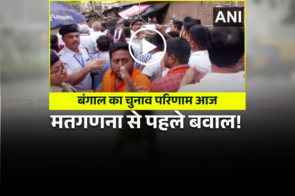 TMC vs BJP West Bengal Result 2026: मतगणना से पहले बंगाल में बवाल, इस हाईप्रोफाइल सीट पर भिड़े TMC-BJP एजेंट, यहां नाली में मिलीं VVPAT पर्चियां