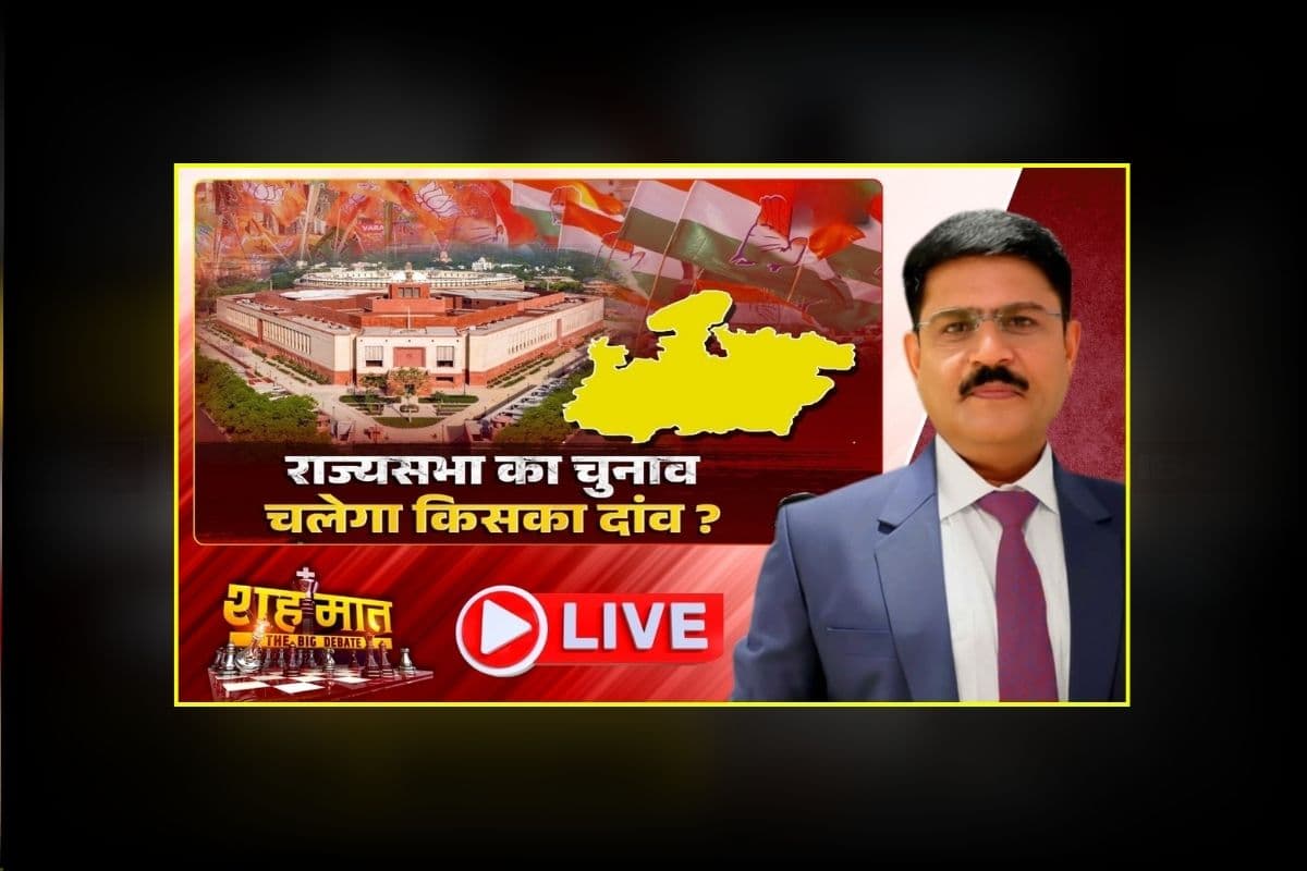 शहमात The Big Debate: राज्यसभा का चुनाव.. चलेगा किसका दांव? MP में तीन सीटों के लिए गरमाई सियासत, कांग्रेस को क्रॉस वोटिंग का डर.. BJP कितनी तैयार?