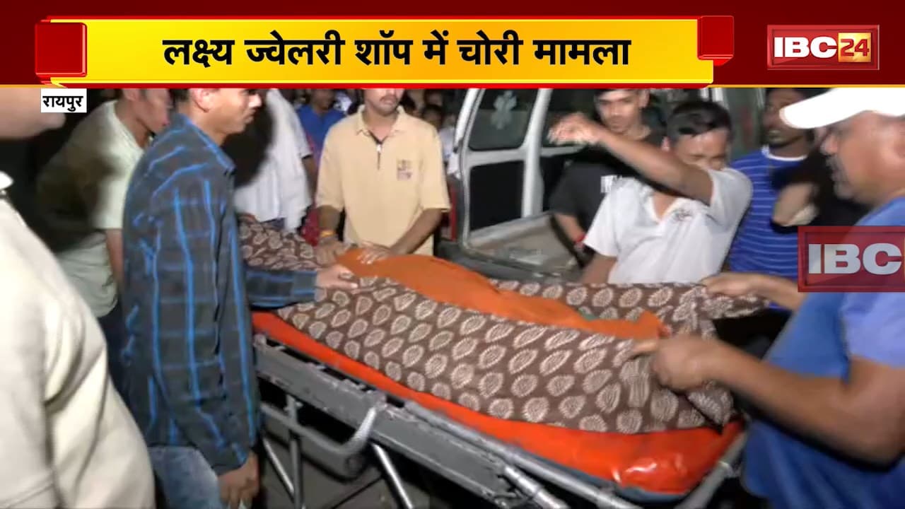 Raipur Breaking News: लक्ष्य ज्वेलर्स में चोरी का मामला। नाबालिग आरोपी ने घर में लगाई फांसी। देखिए..