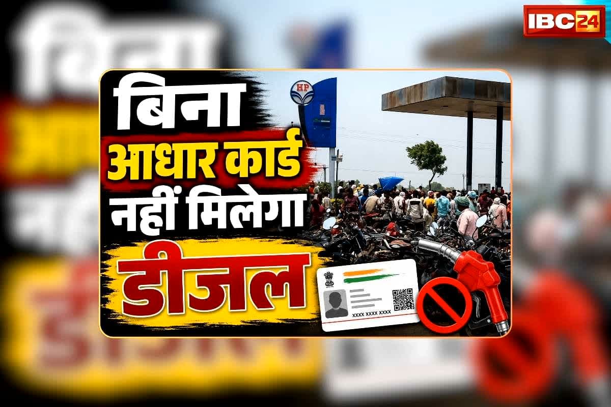 Aadhar Card for Petrol-Diesel: बिना आधार कार्ड नहीं मिलेगा डीजल, सिर्फ 5 लीटर का कोटा किया गया फिक्स, माइक लेकर प्रशासन के अधिकारी कर रहे घोषणा