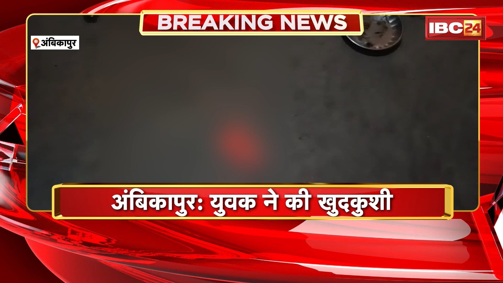 Ambikapur Suicide News: युवक ने फांसी लगाकर की खुदकुशी। 2 लड़कियों से प्रेम संबंध होने की वजह से था परेशान