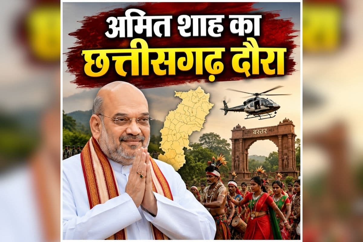 Amit Shah Chhattisgarh Visit: आज से इतने दिनों तक छत्तीसगढ़ में रहेंगे केंद्रीय गृह मंत्री अमित शाह, बस्तर में नक्सल हिंसा से प्रभावित लोगों से करेंगे मुलाकात