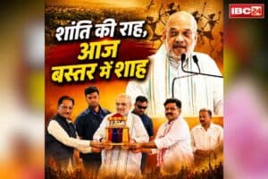 Amit Shah in Bastar: “नक्सलवाद से मुक्ति को बताया था असंभव, हमने हासिल कर लिया लक्ष्य”.. माओवाद के खात्मे के बाद बस्तर में जमकर गरजे अमित शाह, आप भी सुनें