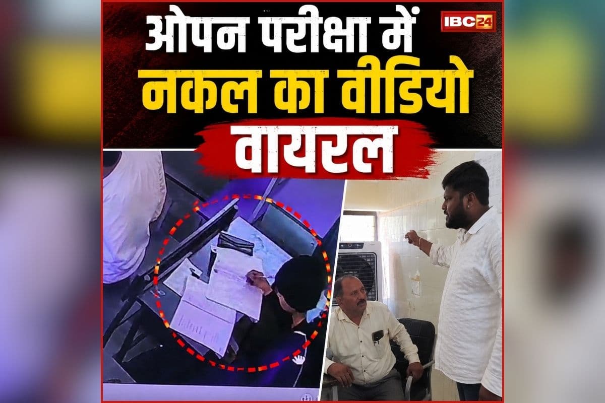 Balodabazar Exam Cheating Video: वीडियो बनाओगे तो सोच लेना… छत्तीसगढ़ ओपन परीक्षा में खुलेआम हो रहा था ये काम, CCTV फुटेज वायरल, सवाल पूछने पर भड़के अधिकारी, मीडियाकर्मी को दी ये धमकी!