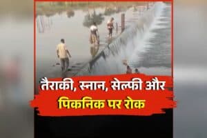 Ban on Panchdhari Anicut: इस एनीकट में अब नहीं मना पाएंगे पिकनिक, सेल्फी और वीडियोग्राफी पर भी लगा प्रतिबंध, इस वजह से कलेक्टर ने जारी किया आदेश