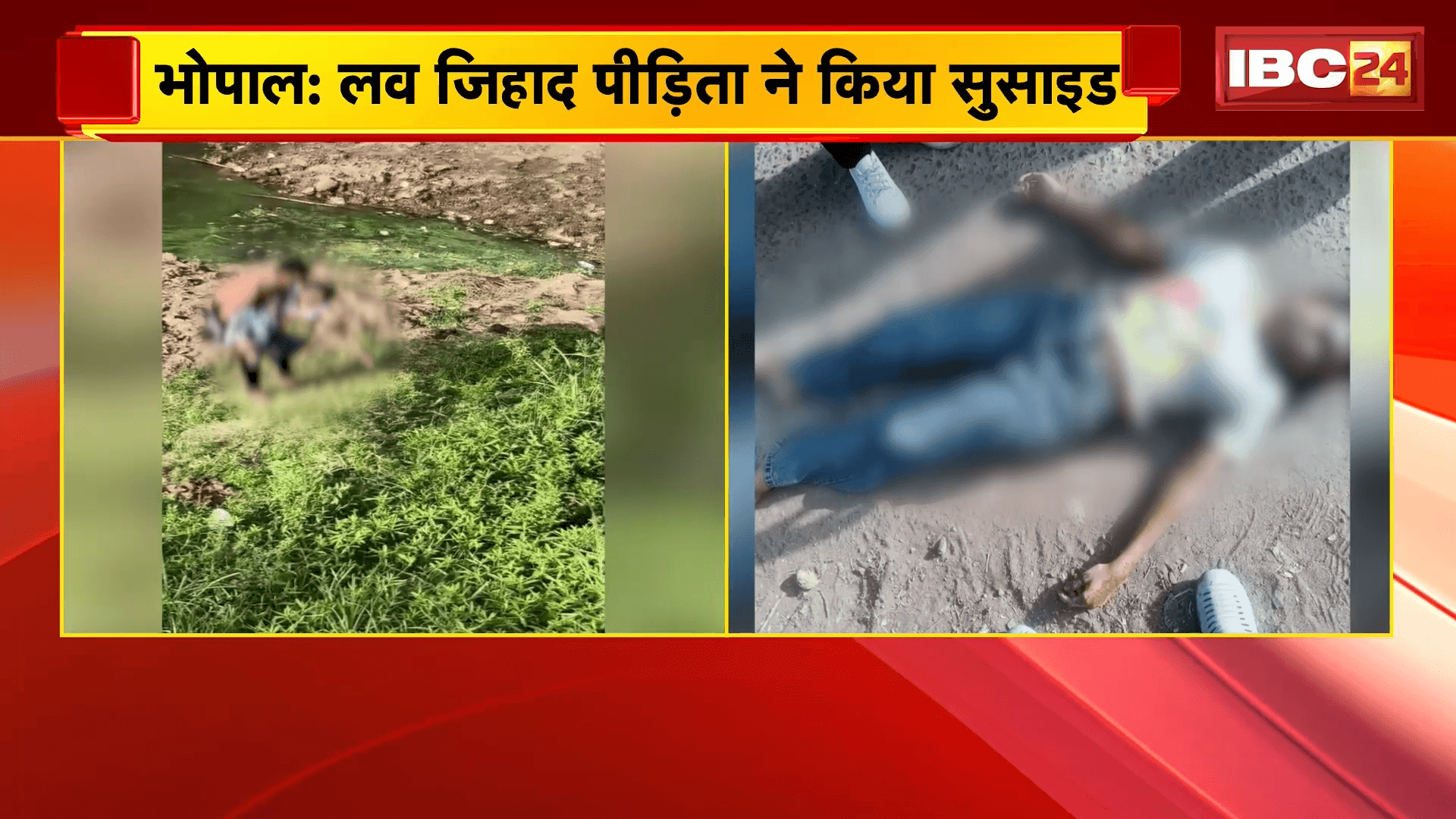 Bhopal Love Jihad Suicide News: लव जिहाद पीड़िता ने किया सुसाइड, सुसाइड से पहले किसी युवक से बात कर रही थी युवती