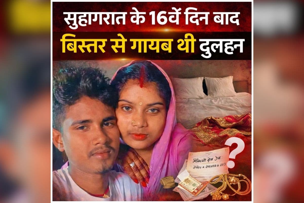 Bihar Dulha Dulhan News: सुहागरात के 16वें दिन बाद बिस्तर से गायब थी दुल्हन, नींद खुलते ही दूल्हे के उड़े होश, पूरे परिवार में मचा हड़कंप