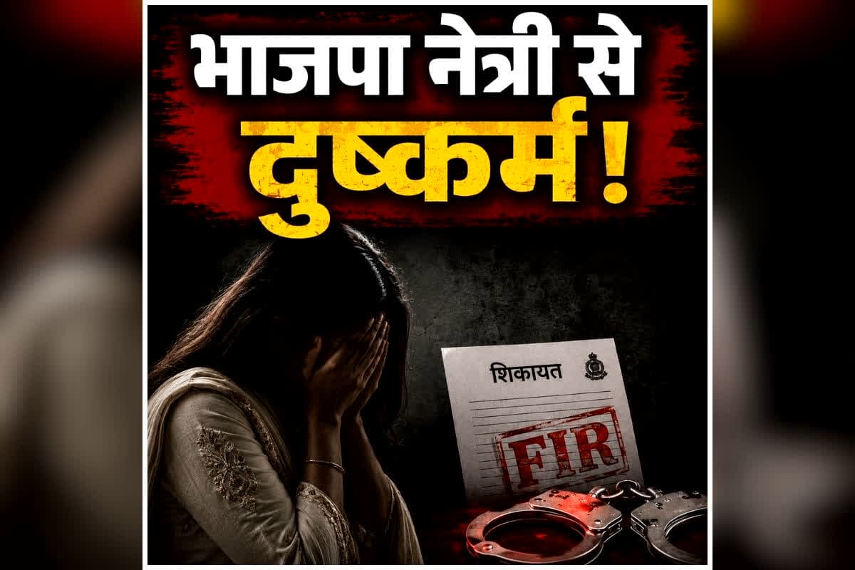 Bilaspur Rape News: छत्तीसगढ़ में भाजपा नेत्री से दुष्कर्म, मुनाफे का सपना दिखाकर कारोबारी ने बढ़ाई नजदीकियां, फिर सामने आई चौंकाने वाली कहानी, जानकर रह जाएंगे हैरान