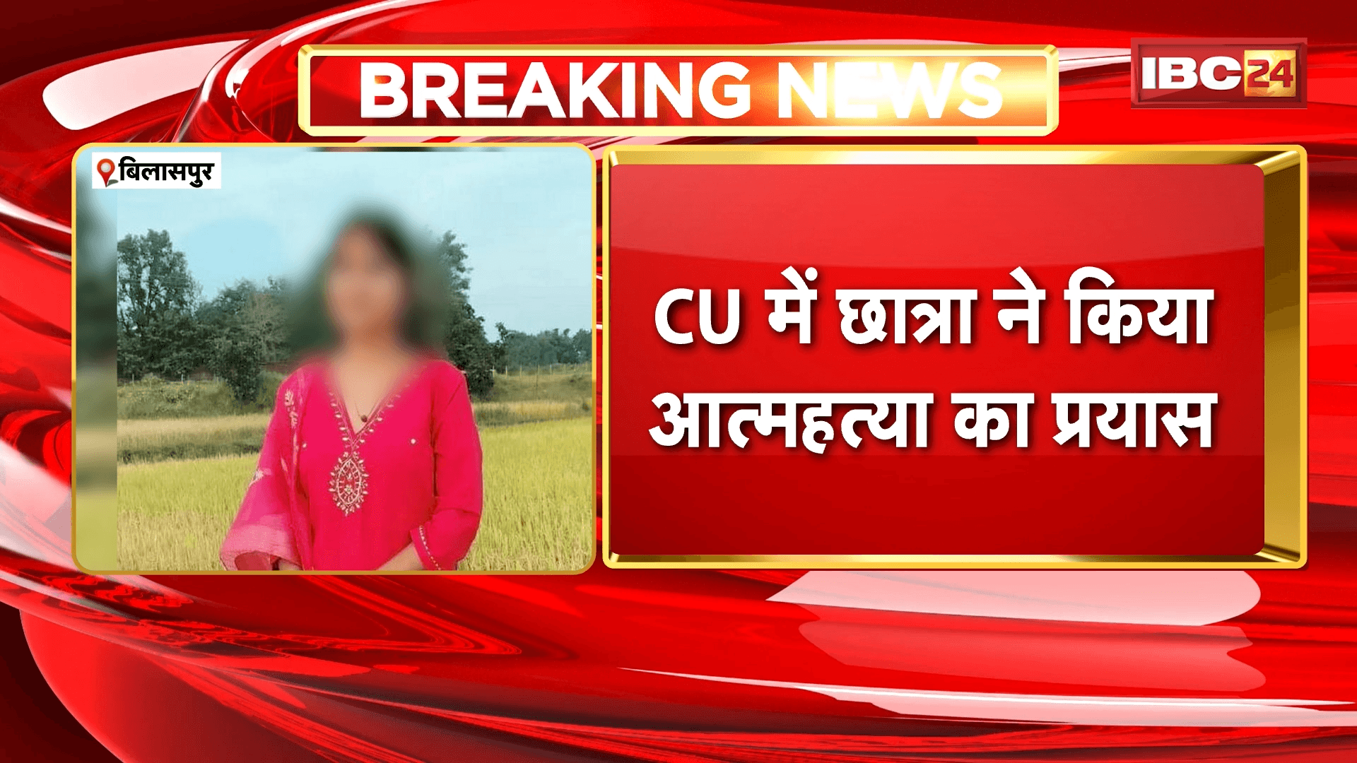 Bilaspur Student Suicide Attempt: CU में छात्रा ने किया आत्महत्या का प्रयास, केमिस्ट्री लैब में छात्रा ने पिया केमिकल